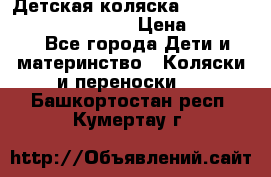 Детская коляска Reindeer Prestige Wiklina › Цена ­ 43 200 - Все города Дети и материнство » Коляски и переноски   . Башкортостан респ.,Кумертау г.